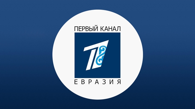 1 канал Евразия