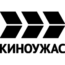КИНОУЖАС